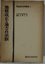 明治史研究叢書 II　地租改正と地方自治制　
