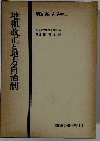 明治史研究叢書 II　地租改正と地方自治制　