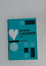 自分を知るいのちの科学
