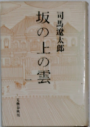 坂の上の雲　1