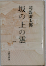 坂の上の雲　1