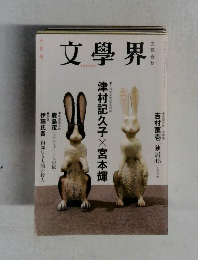 文學界　三月号　