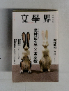 文學界　三月号　
