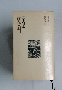 青春の門　