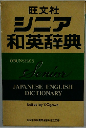 シニア和英辞典