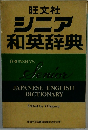 シニア和英辞典