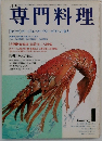 月刊専門料理　1月号