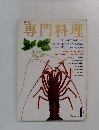 月刊専門料理　1月号