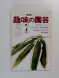 趣味の園芸　昭和50年7月号