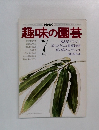 趣味の園芸　昭和50年7月号