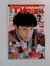 月刊テレビナビ　8月号