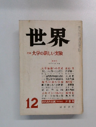 世界　特集大学の新しい実験　第385号 1977年12月号