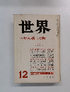世界　特集大学の新しい実験　第385号 1977年12月号