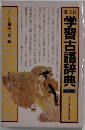 学習古語辞典