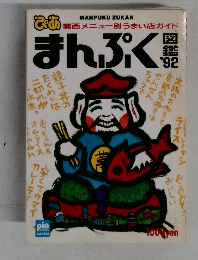 まんぷく図鑑’92