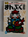 まんぷく図鑑’92