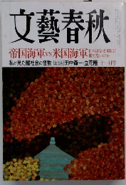 文藝春秋　帝国海軍vs米国海軍　十一月号