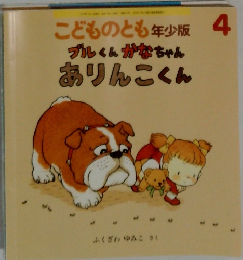 ブルくんがなちゃん  ありんこくん