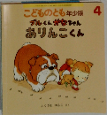ブルくんがなちゃん  ありんこくん