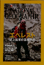 ナショナルジオグラフィック　2014年11月号