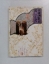 季刊銀花　第二十七号　1976年秋号