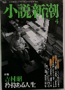 小説新潮　2007年4月号