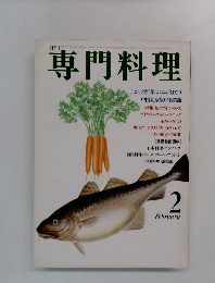 月刊専門料理　2月号