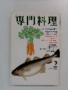 月刊専門料理　2月号