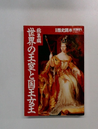 世界の王室と国王女王