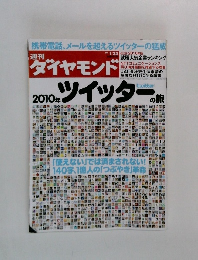 週刊ダイヤモンド　2010年1/3号