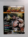 北斗の拳　34　2015年9/29号