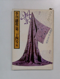 季刊銀花　1978年夏号　第三十四号