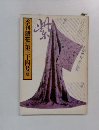 季刊銀花　1978年夏号　第三十四号