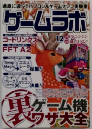 ゲームラボ　2007年12月号
