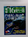 週刊 地球46億年の旅　28　2014年8月31日号