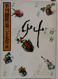季刊銀花　1978年秋号　第三十五号