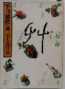 季刊銀花　1978年秋号　第三十五号