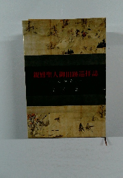 親鸞聖人御旧跡巡拝誌