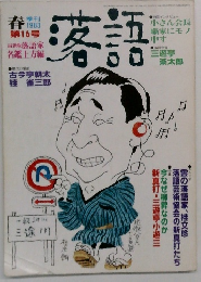 落語　1983年春号