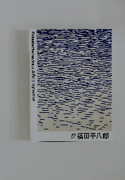 福田平八郎　Fukuda Heihachiro: A Retrospective
