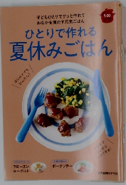 ひとりで作れる夏休みごはん