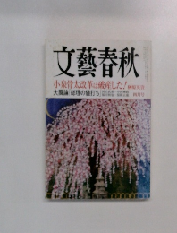 文藝春秋　小泉骨太改革は破産した！　四月号