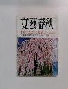 文藝春秋　小泉骨太改革は破産した！　四月号
