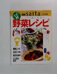 別冊 Saita cook　野菜レシピ