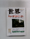 世界　681　2000年11月号