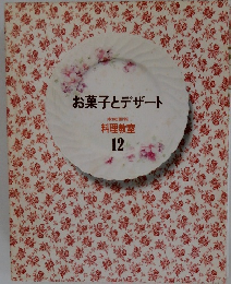 お菓子とデザート　料理教室  12