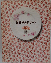 お菓子とデザート　料理教室  12