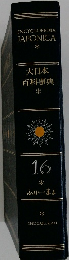 ENCYCLOPEDIA  JAPONICA　大日本  百科事典　16