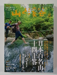 山と溪谷　2015年8月号