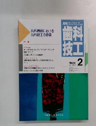 月刊歯科技工　Vol.18 No.2　1990年2月号